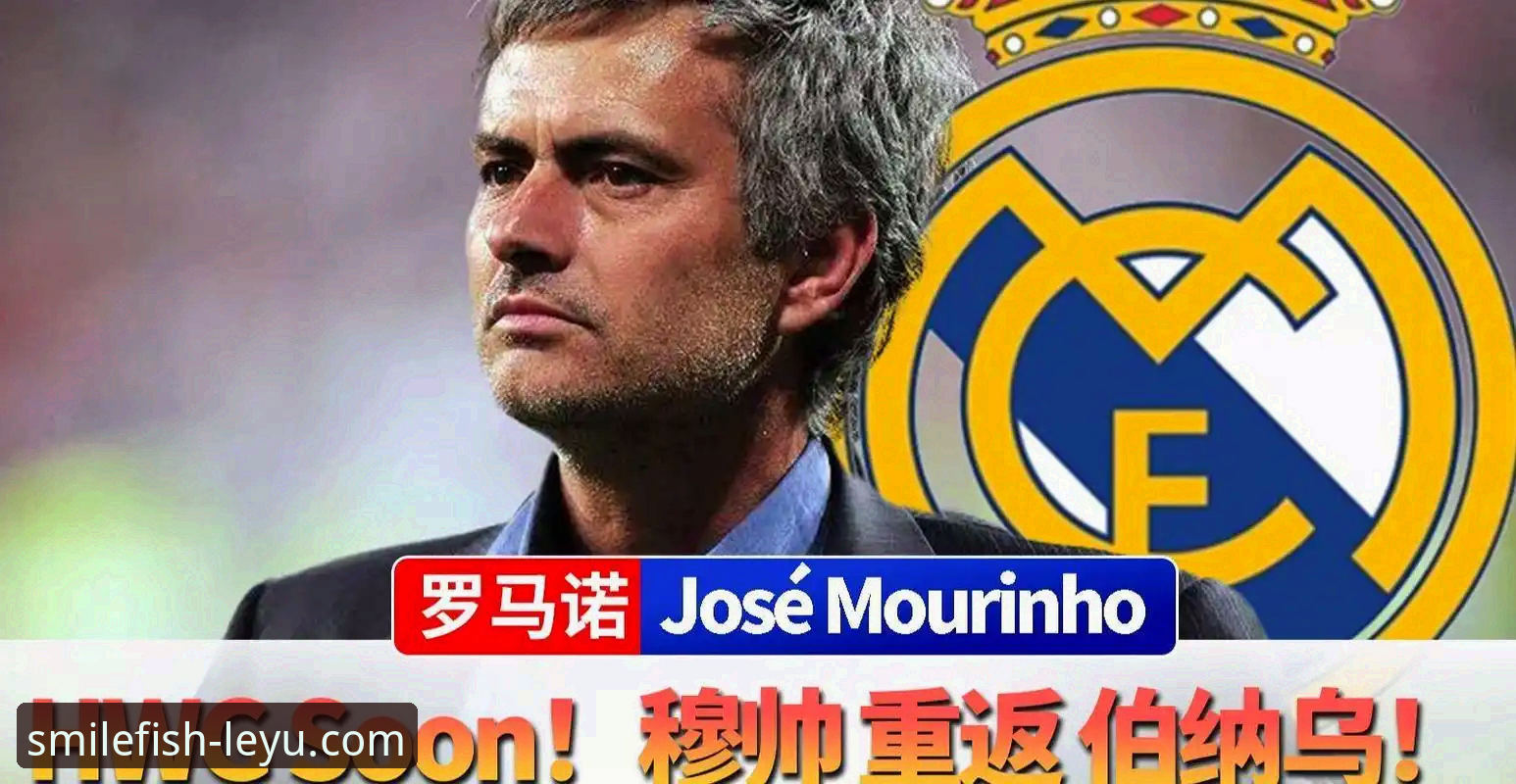揭秘穆里尼奥重返皇马的非正式试探：私下摸底背后的真相