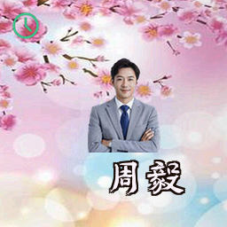 周毅